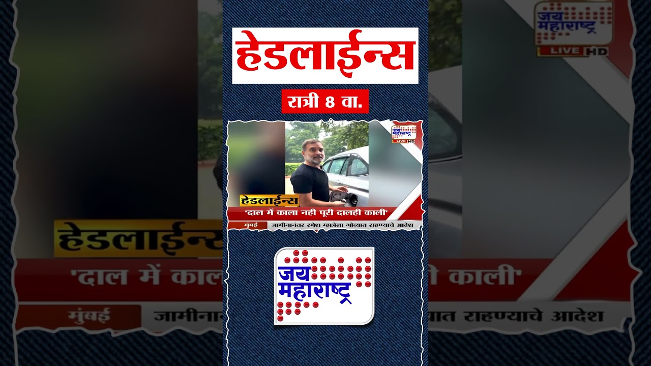 Top Headlines Today | 07 August 2026 | 08 PM | Jai Maharashtra News | Breaking News | Politics