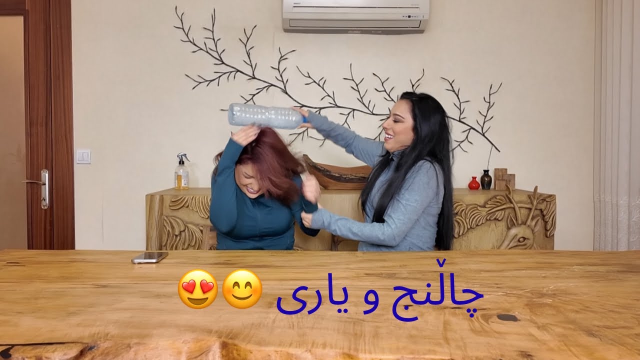 چاڵنج و یاری 😍