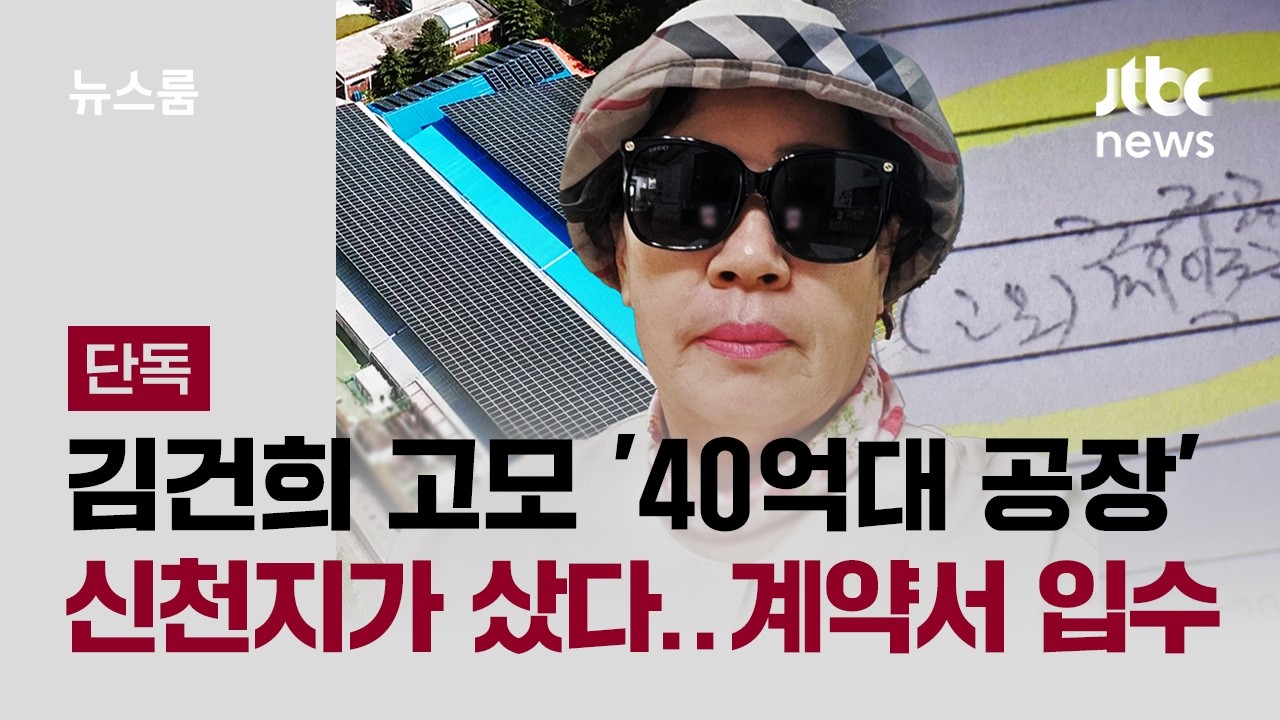 [단독] 김건희 고모 '40억대 공장' 신천지가 샀다…계약서 입수 / JTBC 뉴스룸