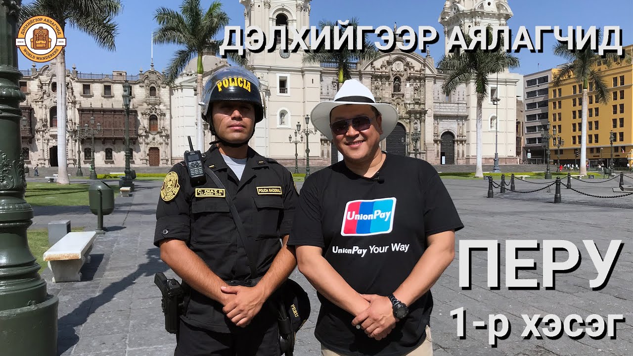 Дэлхийгээр Аялагчид - ПЕРУ 1-р хэсэг