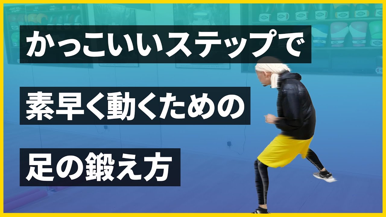 プロが教える！素早いステップに必要な土台を作る練習方法【足の鍛え方】ボクシングミットを打てる店 tomitt トミット