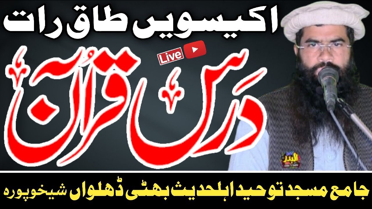 اکیسویں طاق رات براہ راست 🔴 جامع مسجد توحید اہلحدیث بھٹی ڈھلواں شیخوپورہ قاری محمد یسین یزدانی شیخو