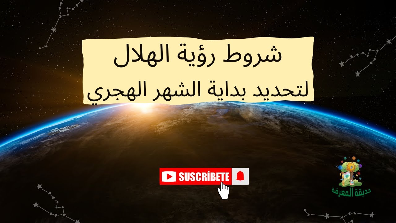 الحلقة 32: شروط رؤية هلال الشهر القمري الجديد؟!