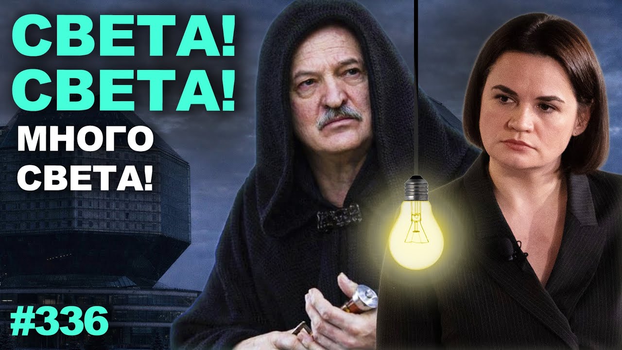 Тёмный Лорд - Лукашенко победил свет. Дорнау ответит за политзаключенных