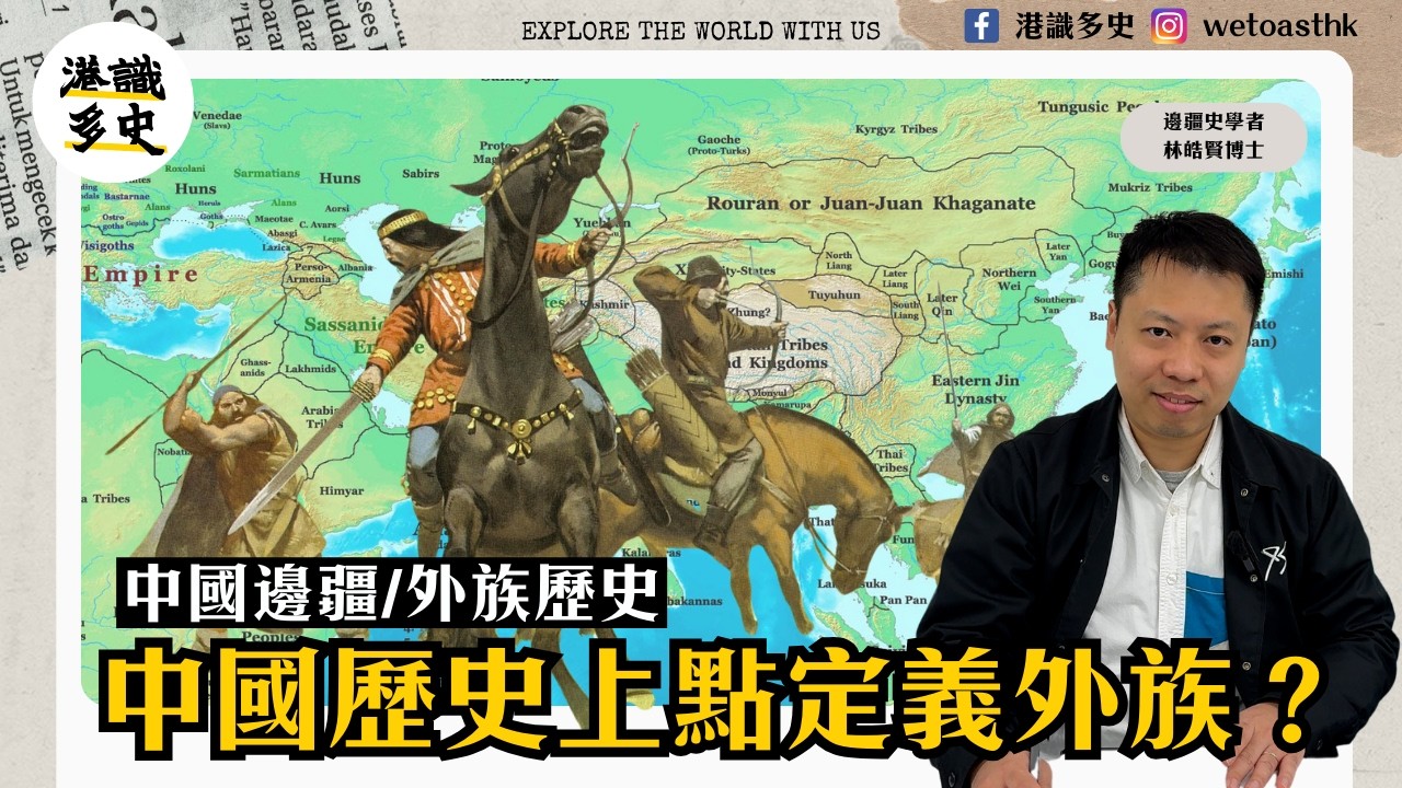 中國歷史點定義外族？｜漢人打仗好弱？｜岳飛戰勝關鍵？｜花木蘭係男人？｜西夏文冷知識大搜查｜問問Dr.Who EP4 (ft. 林皓賢博士）