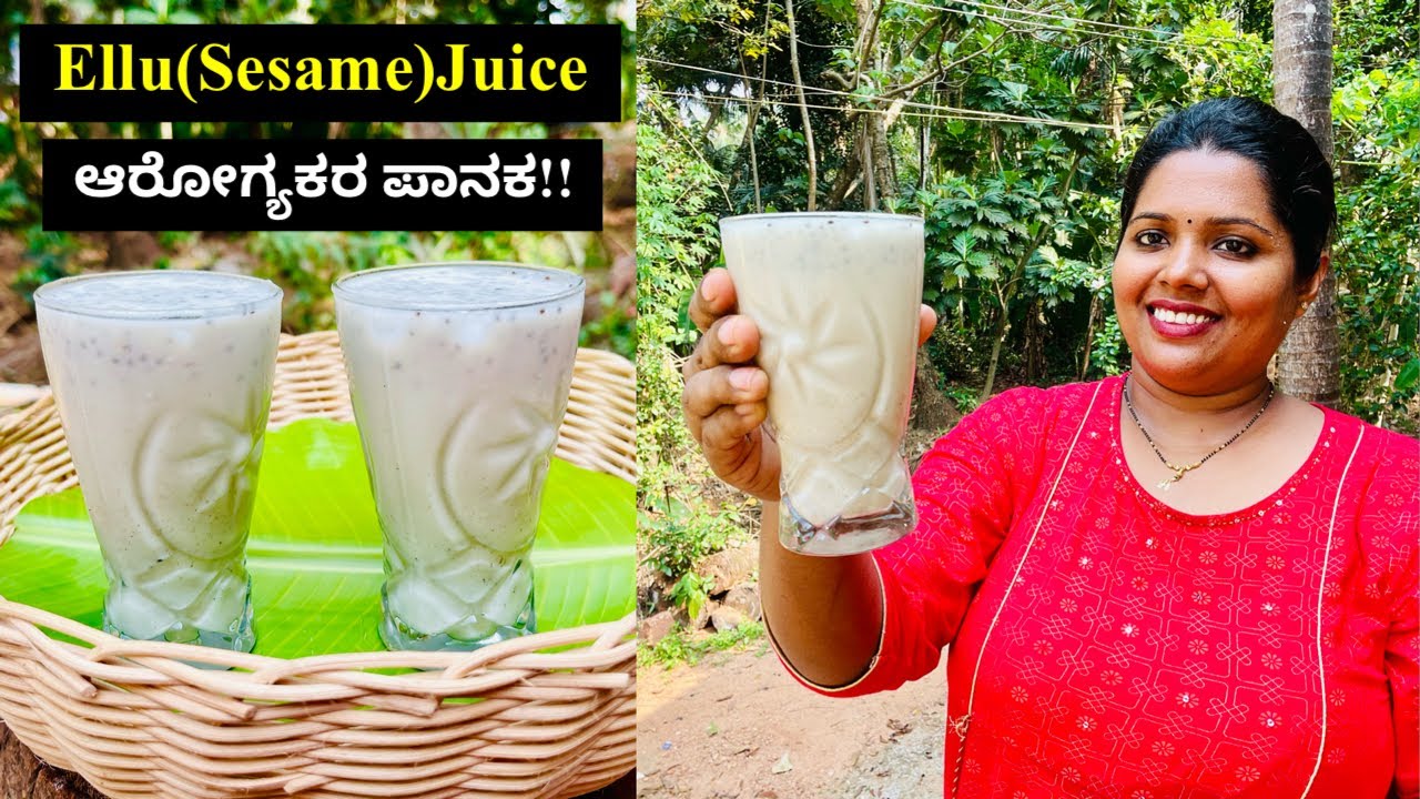 ಬೇಸಿಗೆಯಲ್ಲಿ ಒಮ್ಮೆ ಮಾಡಿ ಆರೋಗ್ಯಕರ ಎಳ್ಳು ಜ್ಯೂಸ್ ಇದರ ಪ್ರಯೋಜನ ಹಲವಾರು । Sesame Seeds Juice