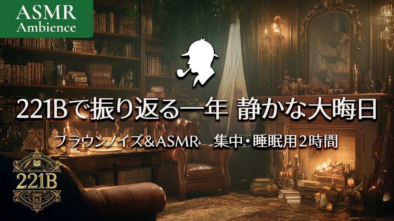 221Bの静かな大晦日｜暖炉と執筆音のASMRで振り返る一年：ブラウンノイズ・集中・睡眠