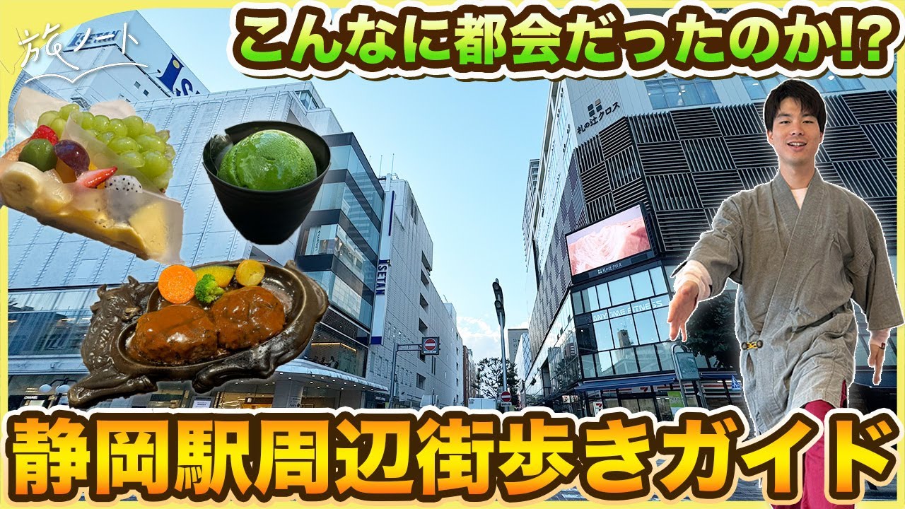 【静岡】静岡駅周辺の街歩きを最高に楽しむためのおすすめ観光解説！〜さわやか、駿河屋、ななや、キルフェボンなどなど街ブラガイド〜