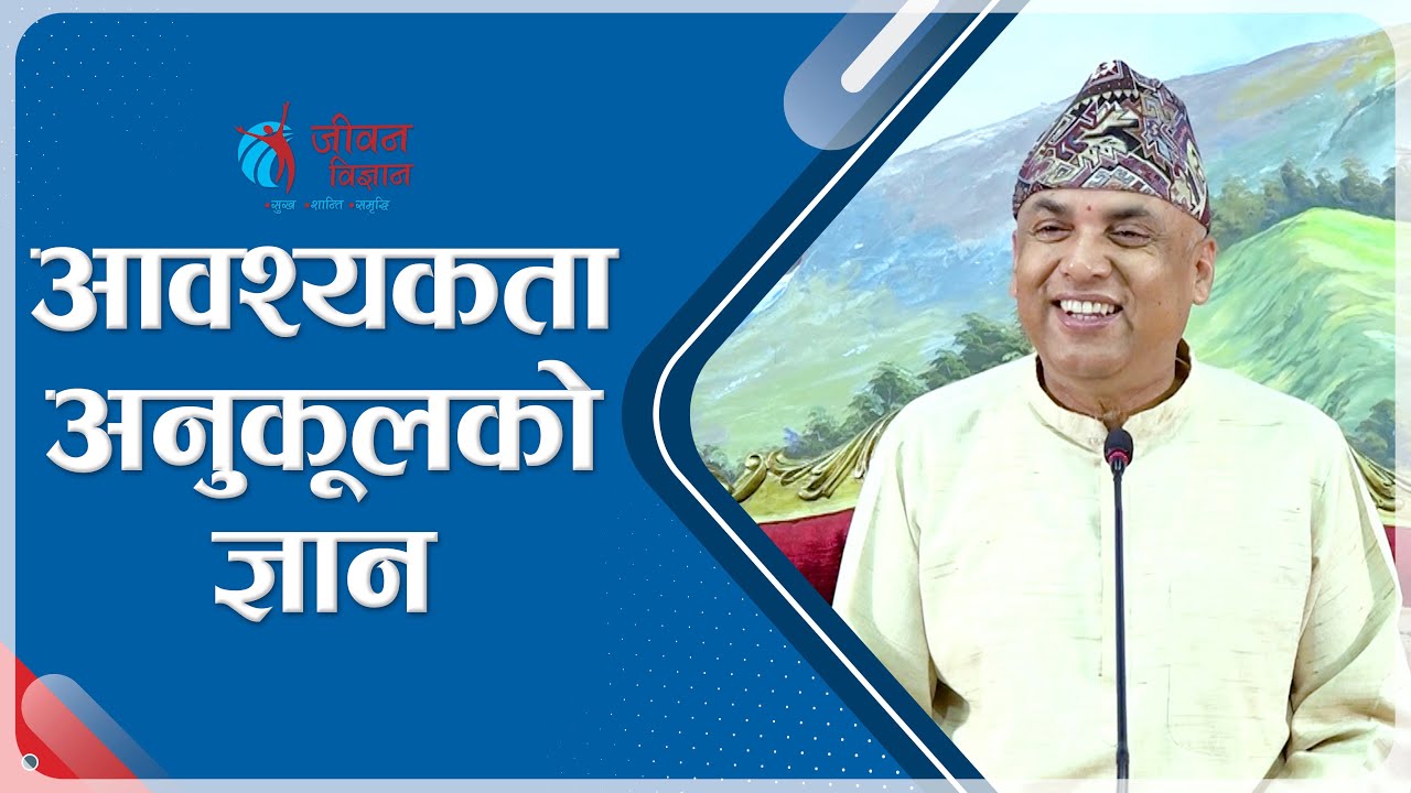 आवश्यकता अुनकूलको ज्ञान | Spiritual Master Nepal, Episode 2472