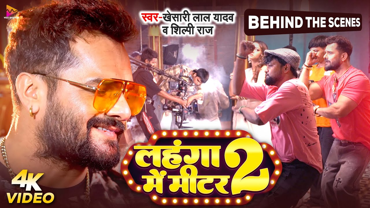 Behind The Scenes | #Khesari Lal Yadav | लहंगा में मीटर 2 | #Shilpi Raj | Bhojpuri Gana 2025