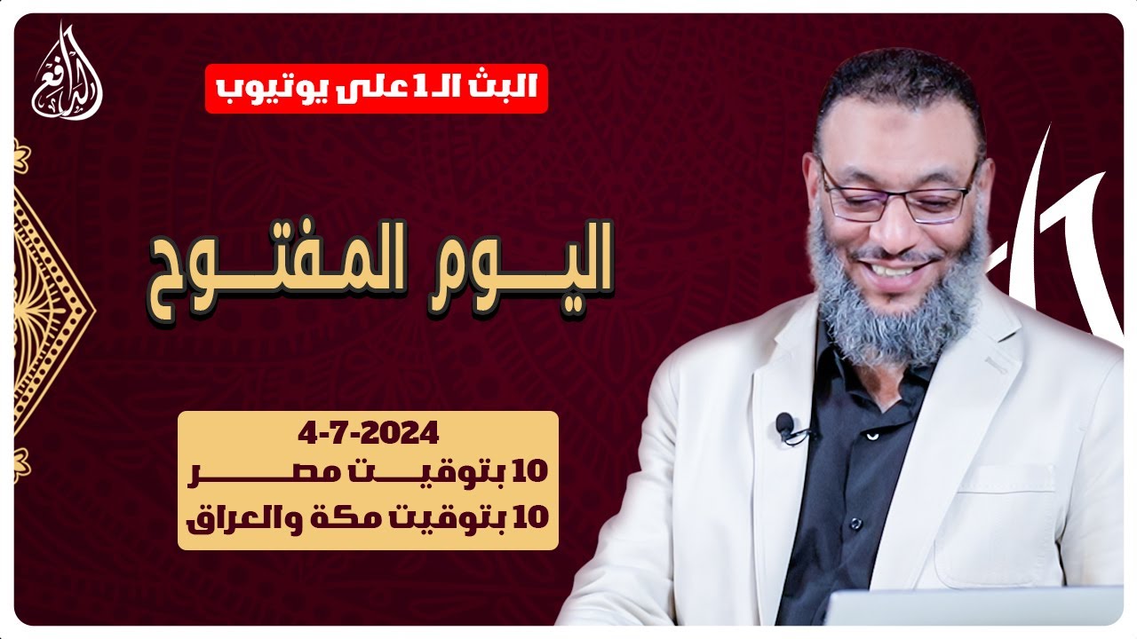 وليد إسماعيل | الدافع | 774 |  اليوم المفتوح