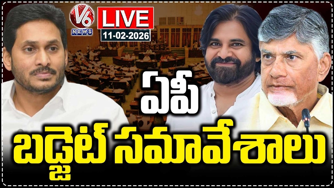 LIVE : AP Assembly Budget Session 2026 | CM Chandrababu | Dy CM Pawan Kalyan | YS Jagan | V6 News