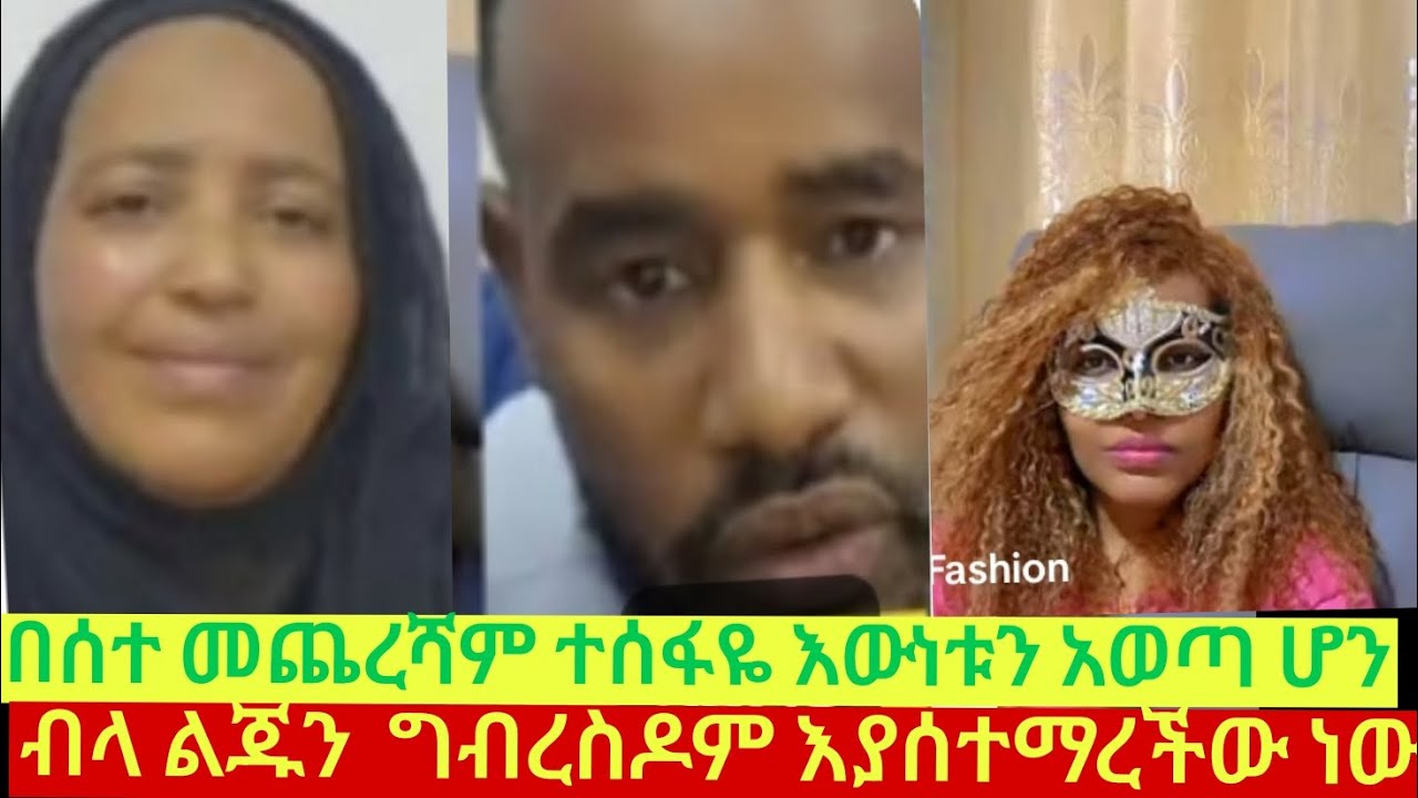 ጉድ ጉድ ልትከሰስ ነው😱 ትልቁን ልጇን ትደበድበዋለች እሱ እየፈራ ነው እንጂ ውሸት እንደሆነ ያውቃል ልመና ለምዳለች ልጆቹን አጎንብሱ እያለች ታሰተምራለች