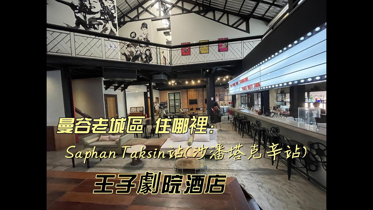 2023曼谷行PART番外篇2：第一次曼谷自由行就上手~住宿|老城區【王子劇院酒店 】樓中樓vs背包客房~中央碼頭搭渡輪的地理位置一級棒