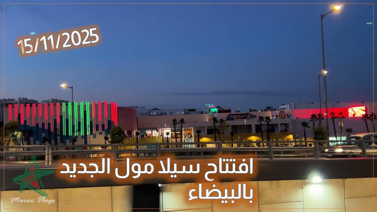 افتتاح سيلا مول الجديد بالبيضاء