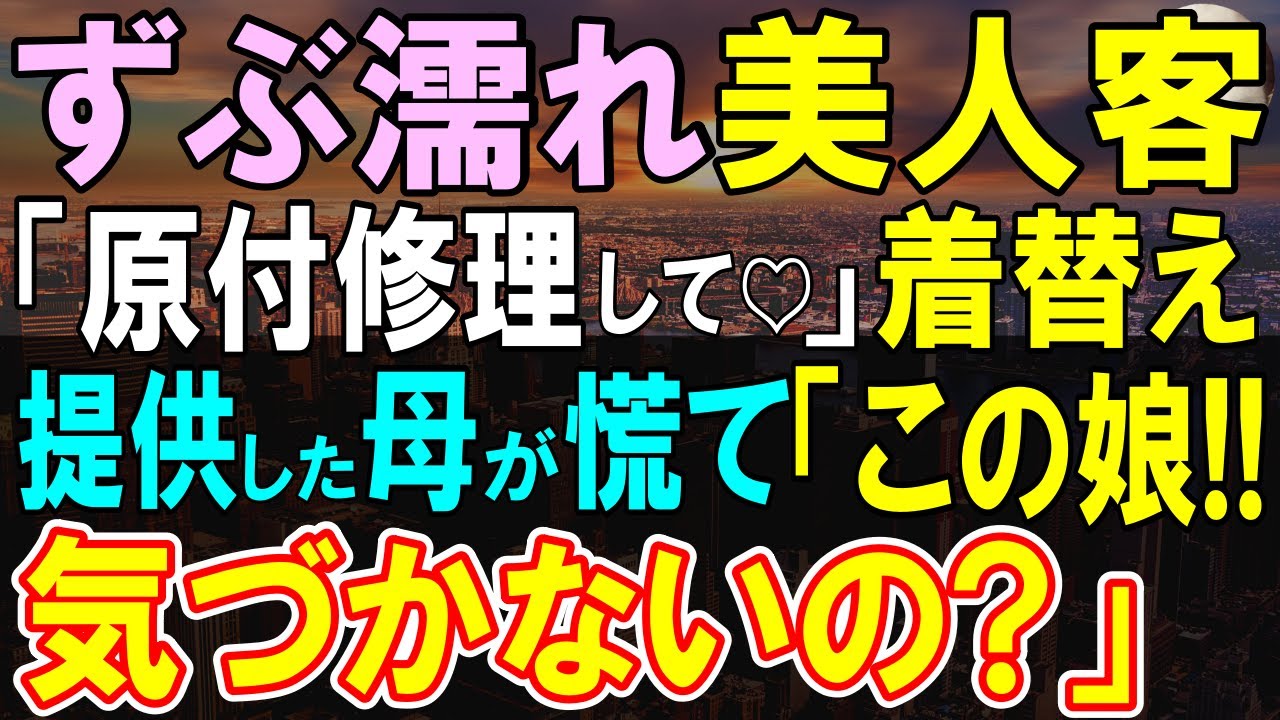 【感動する話】赤字が続く俺の店に駆け込んできたずぶ濡れボロボロの女性「ここで修理してもらえませんか？」→母親「この娘…気づいてないの？」俺「え？」実は...【いい話・泣ける話・朗読】