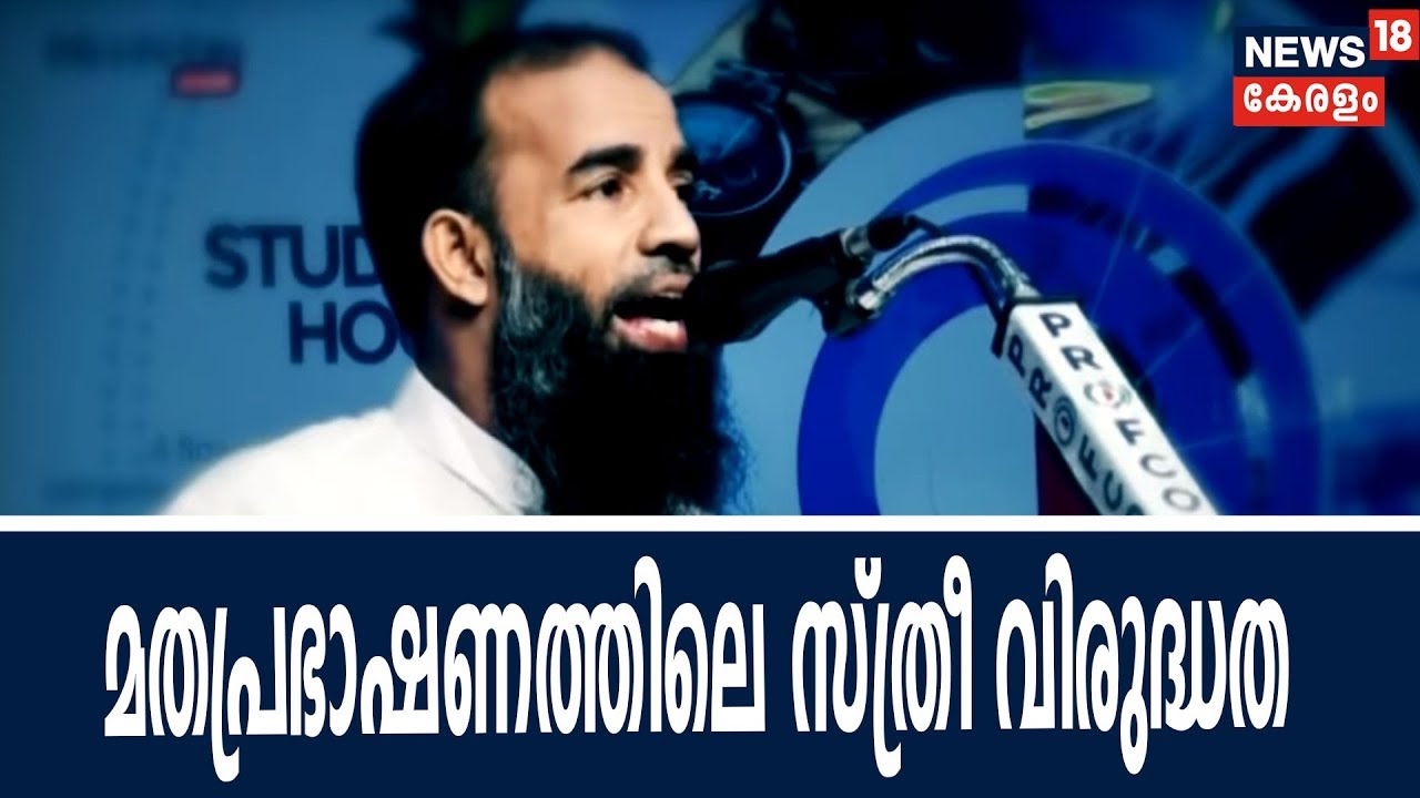 ശമ്പളം വാങ്ങുന്ന സ്ത്രീ അഹങ്കാരിയെന്ന് മതപ്രഭാഷകന്‍; പൊങ്കാലയുമായി സാമൂഹ്യ മാധ്യമങ്ങള്‍