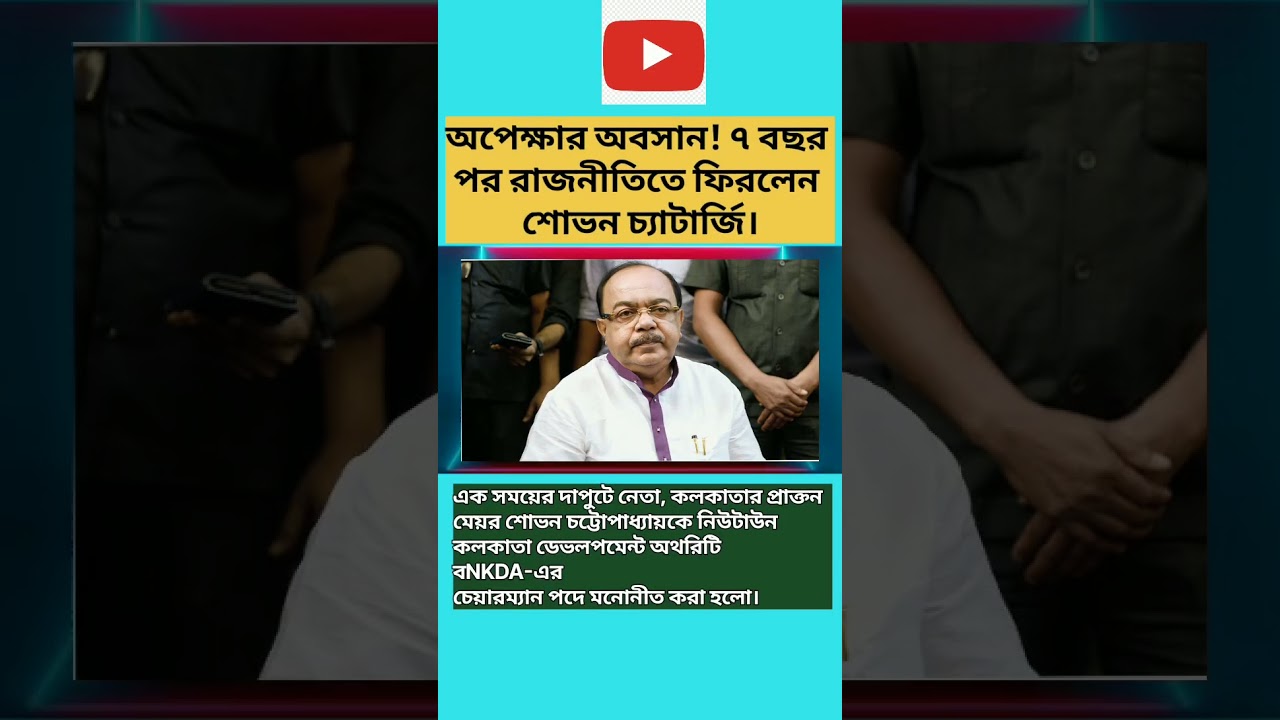 ৭ বছর পর 'কানন'-এর রাজকীয় প্রত্যাবর্তন! NKDA চেয়ারম্যান শোভন চ্যাটার্জি। | Kanan came back