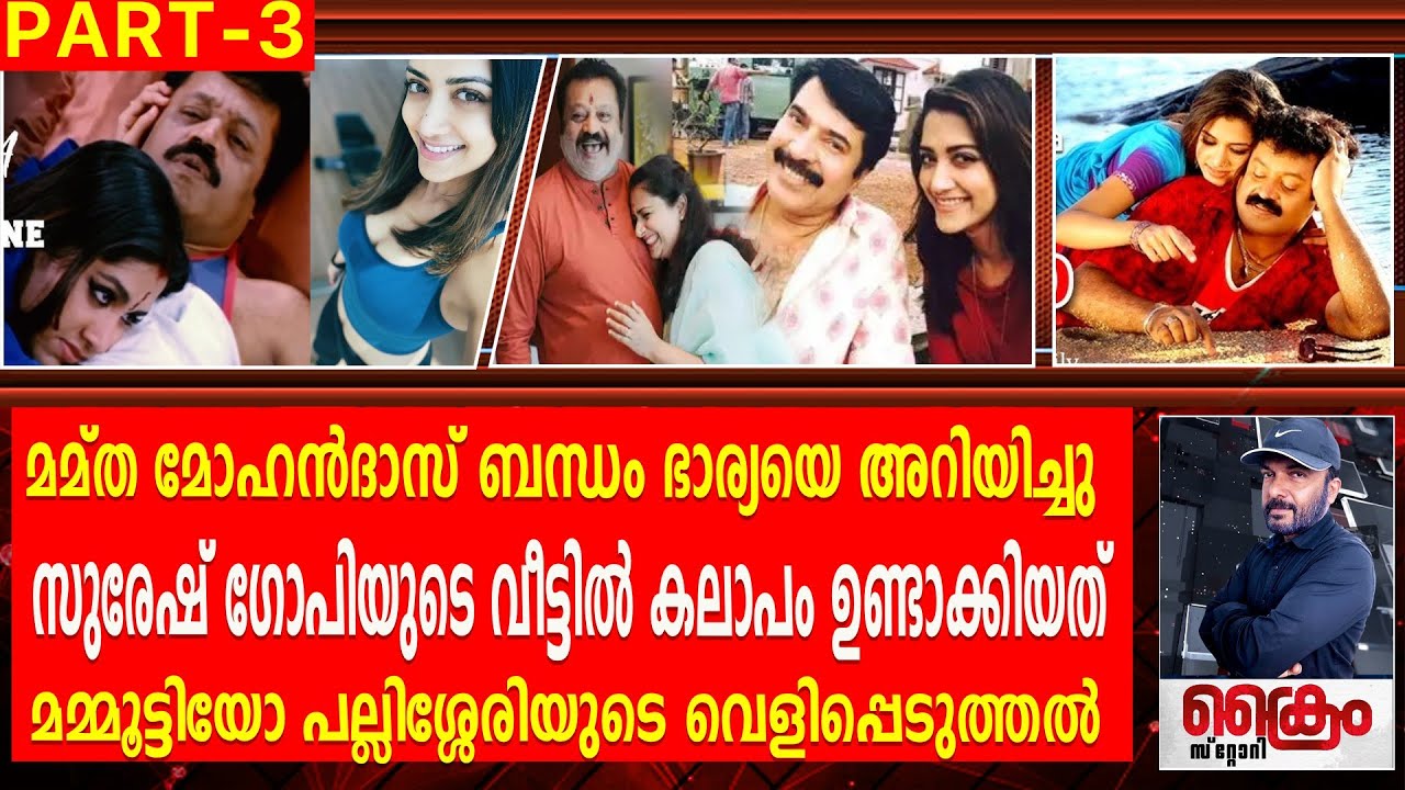 സുരേഷ് ഗോപി-മമ്ത മോഹൻദാസ് ബന്ധം തകർത്തത് മമ്മൂട്ടിയോ? Pallisheri about Suresh Gopi & Mamtha Mohandas