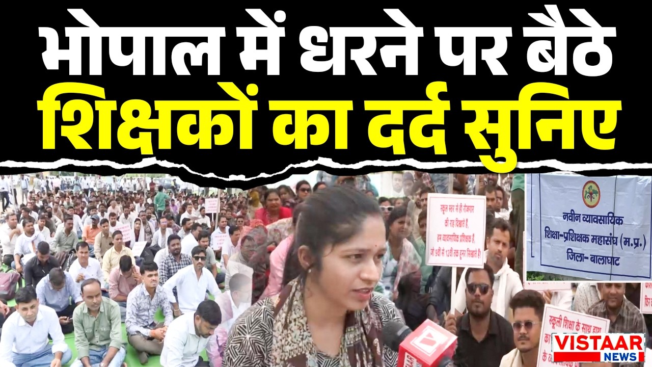 Bhopal में धरने पर बैठे शिक्षकों का दर्द सुनिए | MP News | Teacher Protest