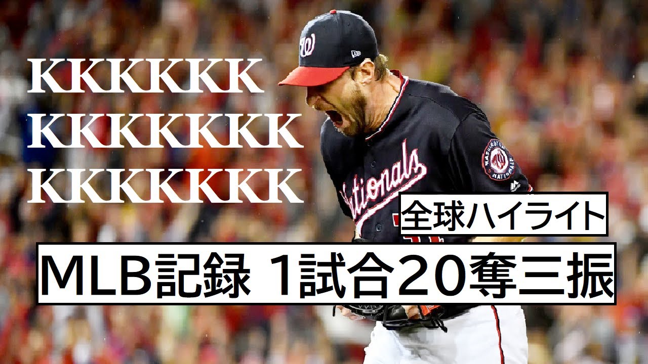 【全球ハイライト】 マックス・シャーザー 伝説の試合 1試合20奪三振 【MLB】