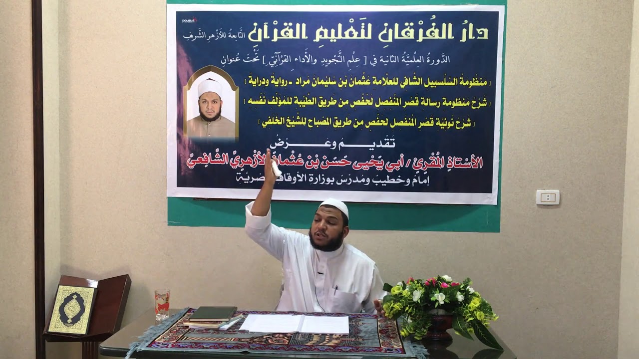 شرح نونية قصر المنفصل لحفص من طريق المصباح  للشيخ الخلفي للشيخ المقرئ حسن عثمان الأزهري