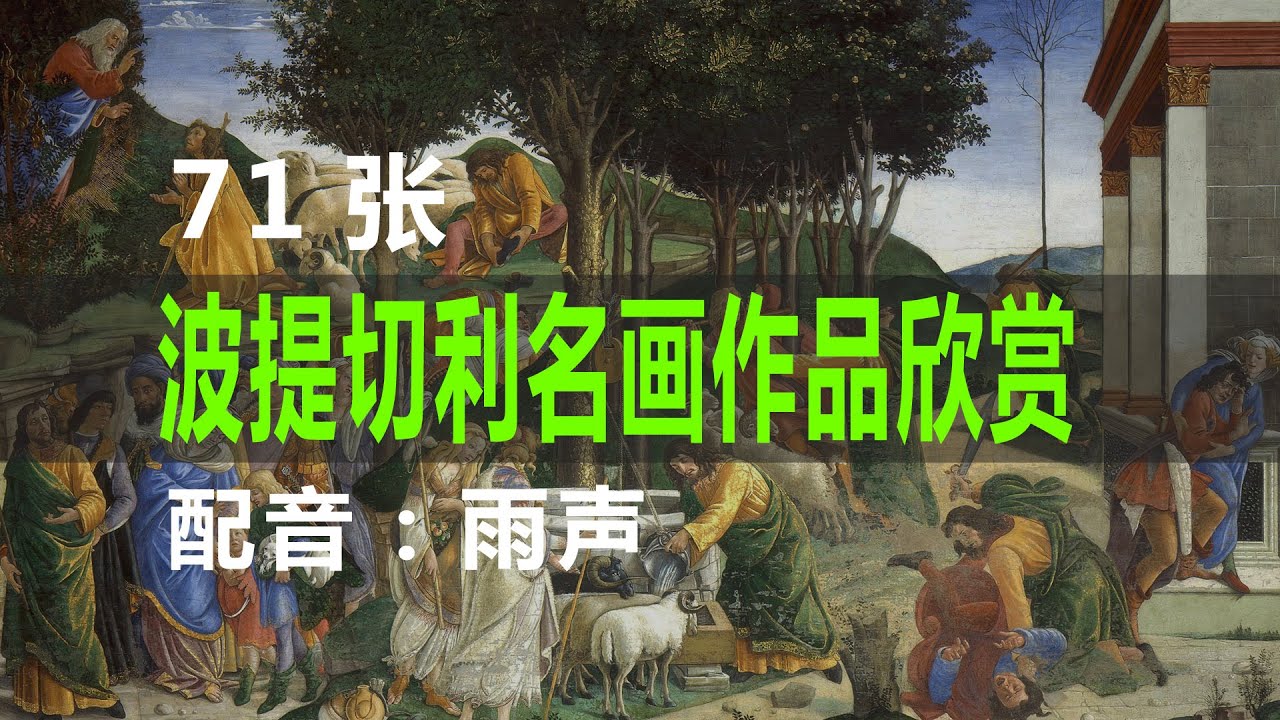 每天一位画家｜波提切利名画作品欣赏71张