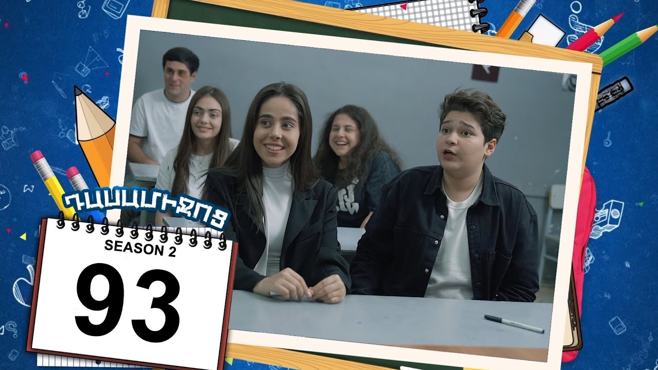 դասամիջոց 2 սերիա 93 | Class Break Season 2 Episode 93 (Armflix Original)