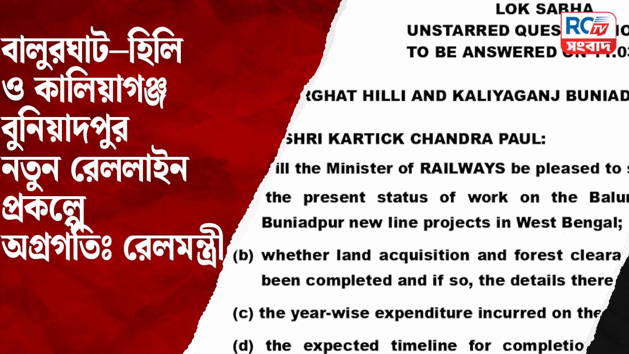 Rail News : বালুরঘাট–হিলি ও কালিয়াগঞ্জ–বুনিয়াদপুর নতুন রেললাইন প্রকল্পে অগ্রগতিঃ রেলমন্ত্রী