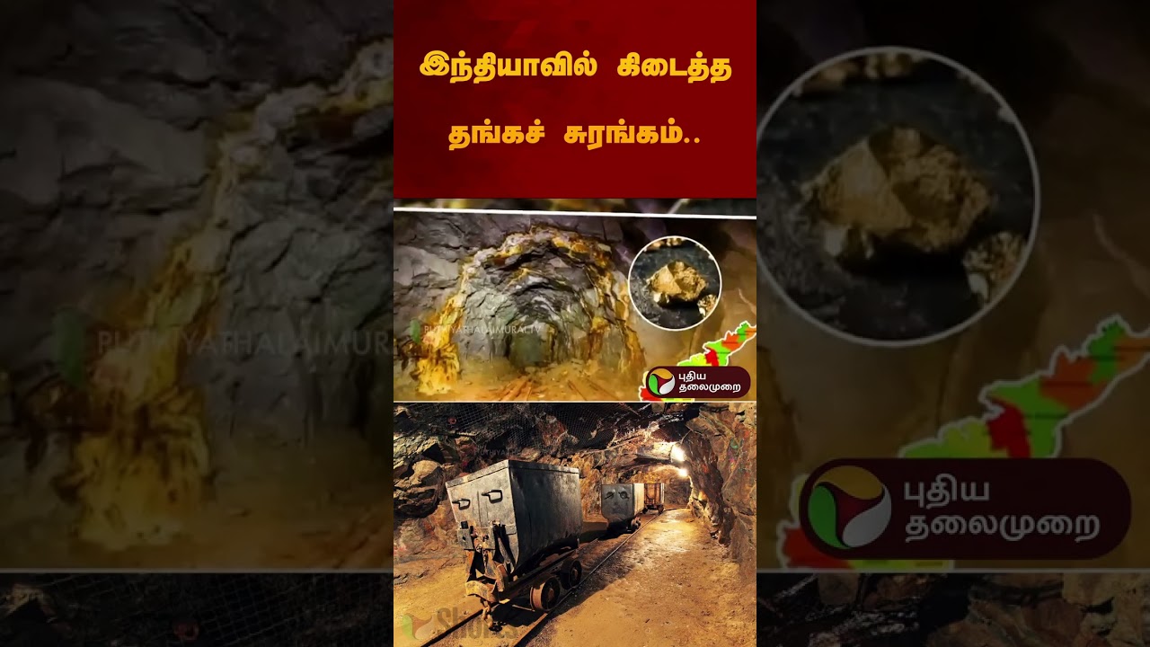 இந்தியாவில் கிடைத்த தங்கச் சுரங்கம்..இனி ஒரு சவரன் எவ்வளவு? | #gold | #india | #goldmines | #shorts