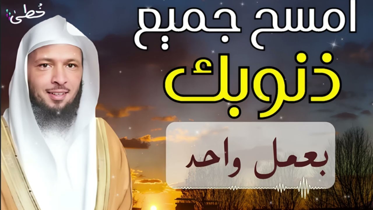 امسح جميع ذنوبك بعمل واحد فقط - من اجمل خطب الشيخ سعد العتيق