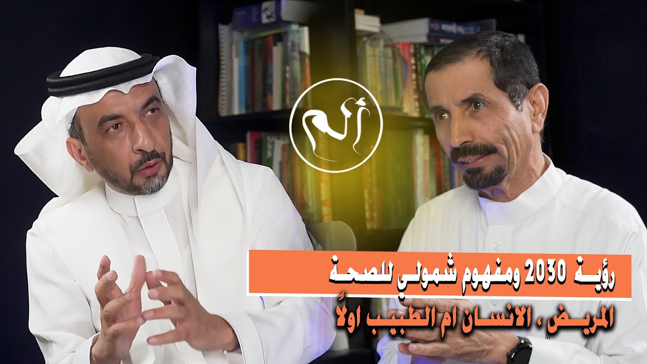 رؤية 2030 ومفهوم شمولي للصحة