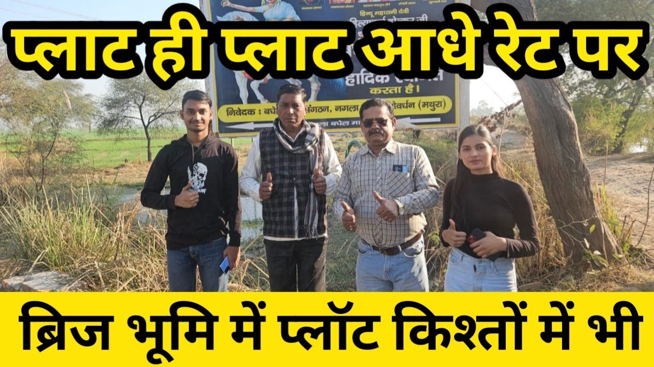 50 गज प्लॉट 2 लाख में किस्तें पक्की रजिस्ट्री Cheapest Plots || Plots in Vrindavan || Brij bhoomi