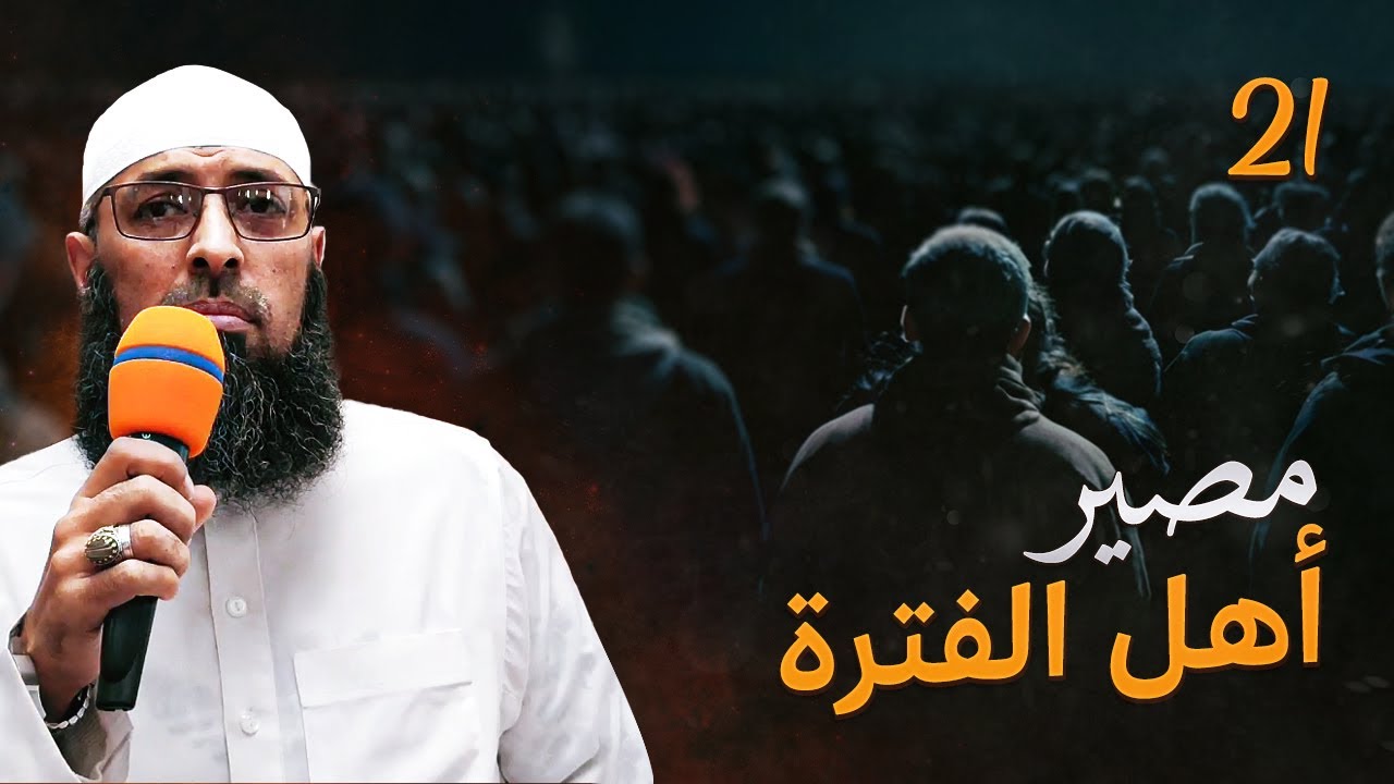 مصير أهل الفترة يوم القيامة ● الشيخ عبد المالك بن مبروك