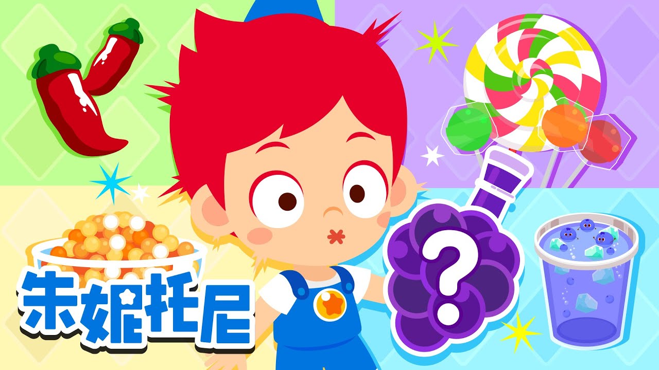 🌈朱妮托尼的颜色去哪儿了 | 颜色儿歌 | 小美人鱼 vs 莴苣姑娘 | 好习惯儿歌 |  朱妮托尼 | Kids Song | 兒歌童謠 | 卡通動畫 | 朱妮托尼童話故事 | JunyTony