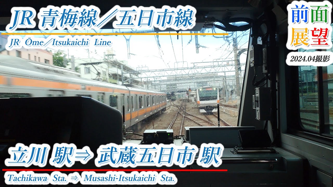 【前面展望】JR青梅線／五日市線　立川駅⇒武蔵五日市駅　202405撮影　