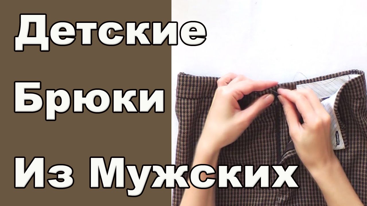 DIY -Шьем детские брюки из мужских.