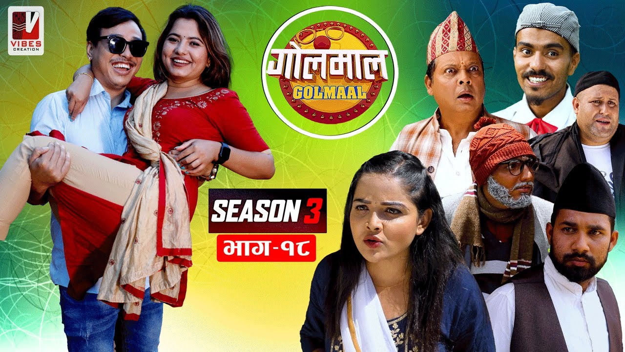 Golmaal | गोलमाल​ | Season -3 | Episode -18 | 18 July 2022 | Nepali Comedy | Vibes Creation