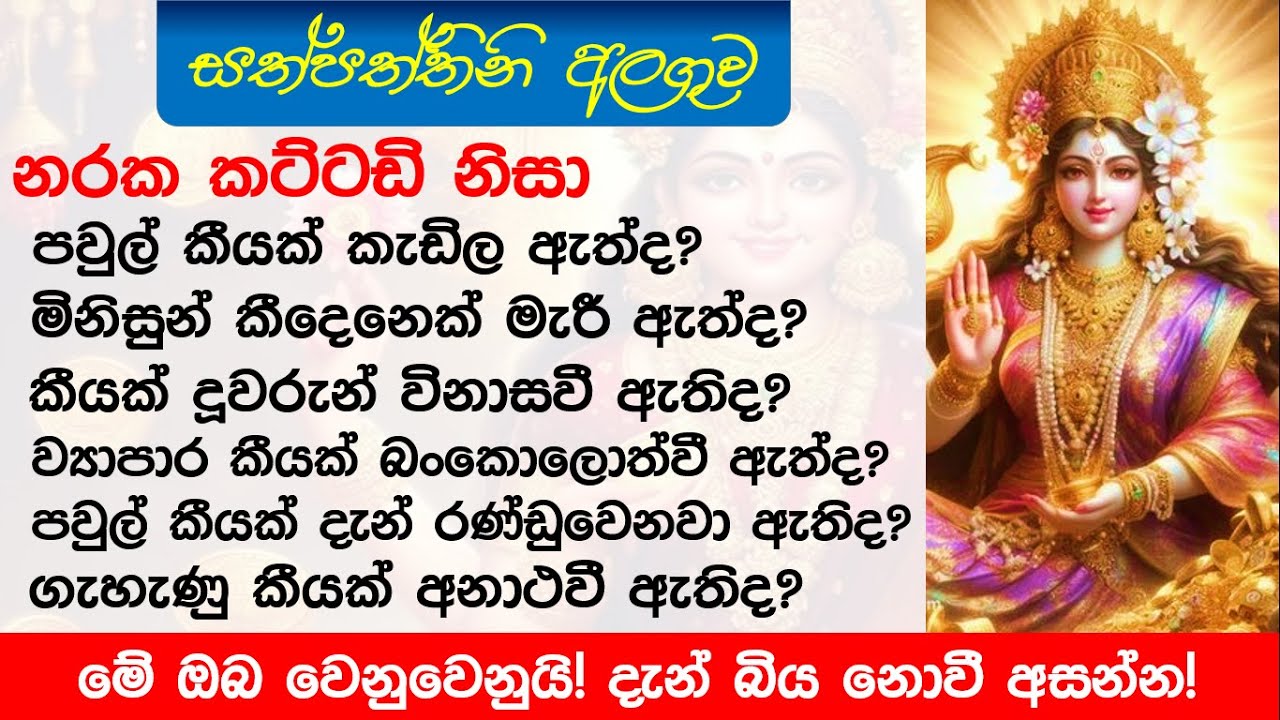 මේකෙන් සල්ලි ලැබෙන මාර්ග විවර වේවි!විශ්වමාතාවයි පෙන්නන්නේ!මගහැරගන්න එපා! #kathnoruwesiridhammathero