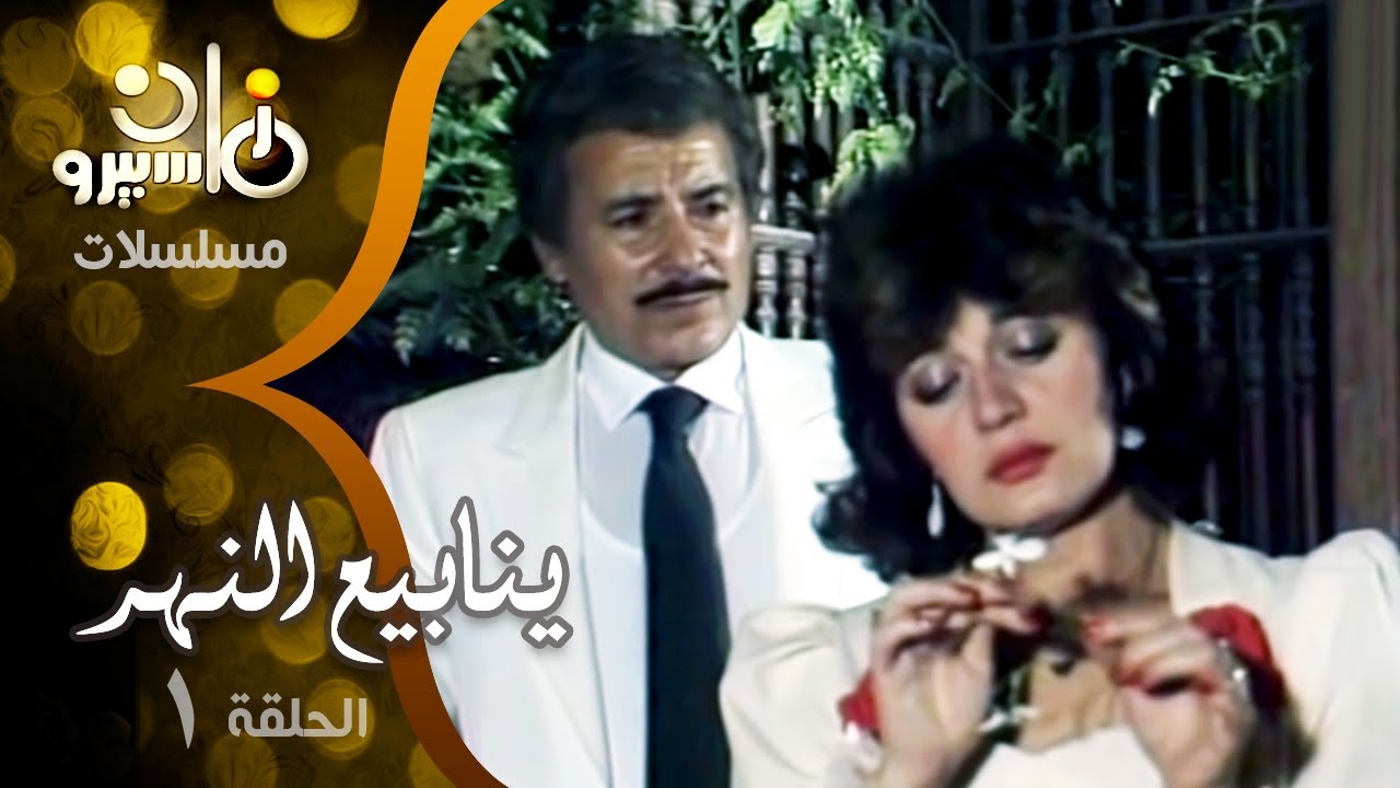 ينابيع النهر ׀ مديحه كامل – صلاح السعدني ׀ الحلقة 01 من 17
