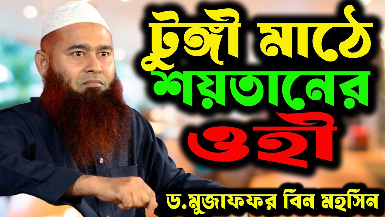 টুঙ্গি মাঠে শয়তানের ওহী | আবার ঝর তুললেন শায়খ ড. মুজাফফর বিন মুহসিন | Dr. Mujaffor Bin Muhsin
