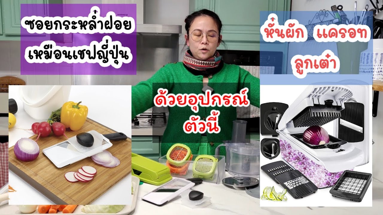 ที่ขูดกระหล่ำปลีฝอย ที่หั่นผัก แครอทลูกเต๋า ใช้ดี บอกต่อ ตอนที่ 1. | สิริน รีวิว Ep.7
