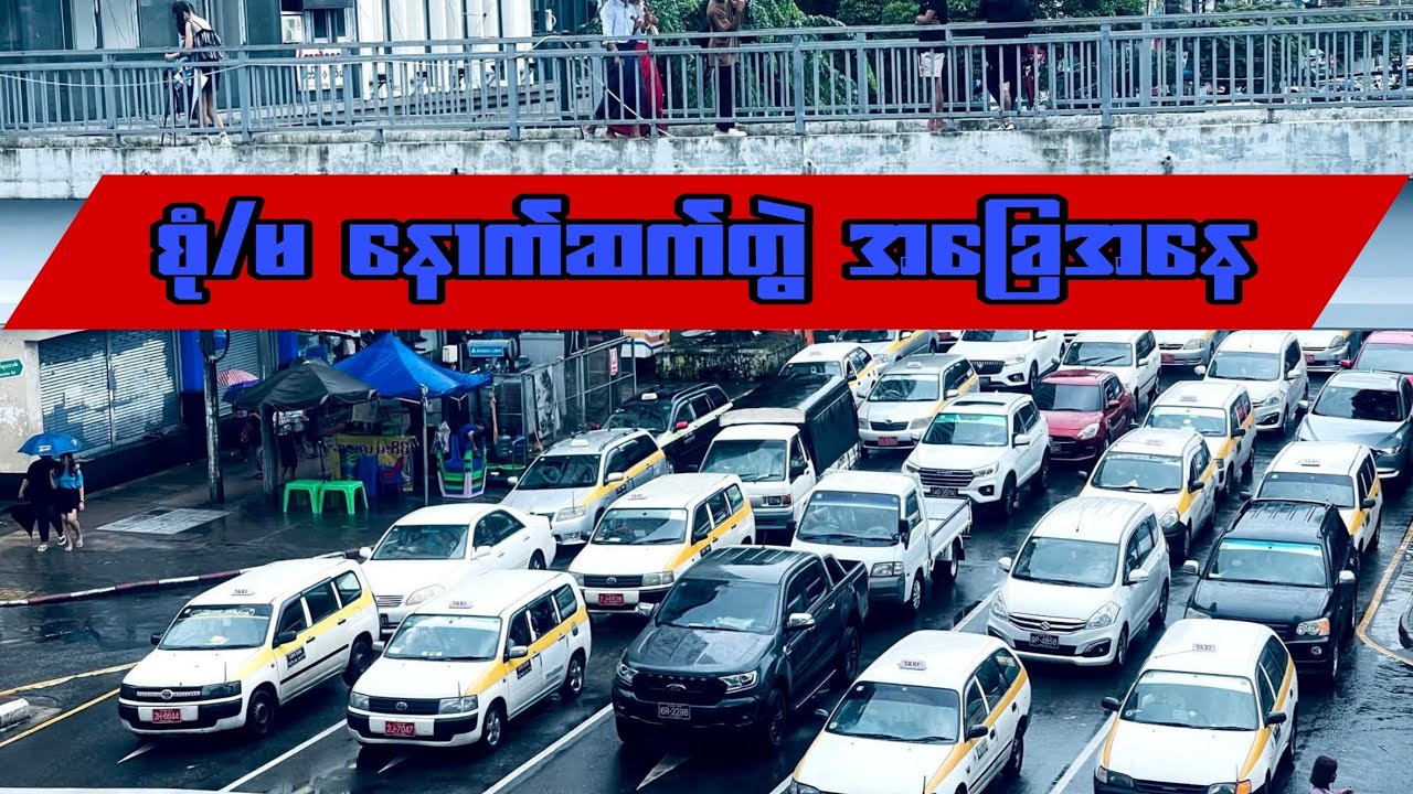 မြန်မာနိုင်ငံက စုံ/မ နောက်ဆက်တွဲ အခြေအနေ