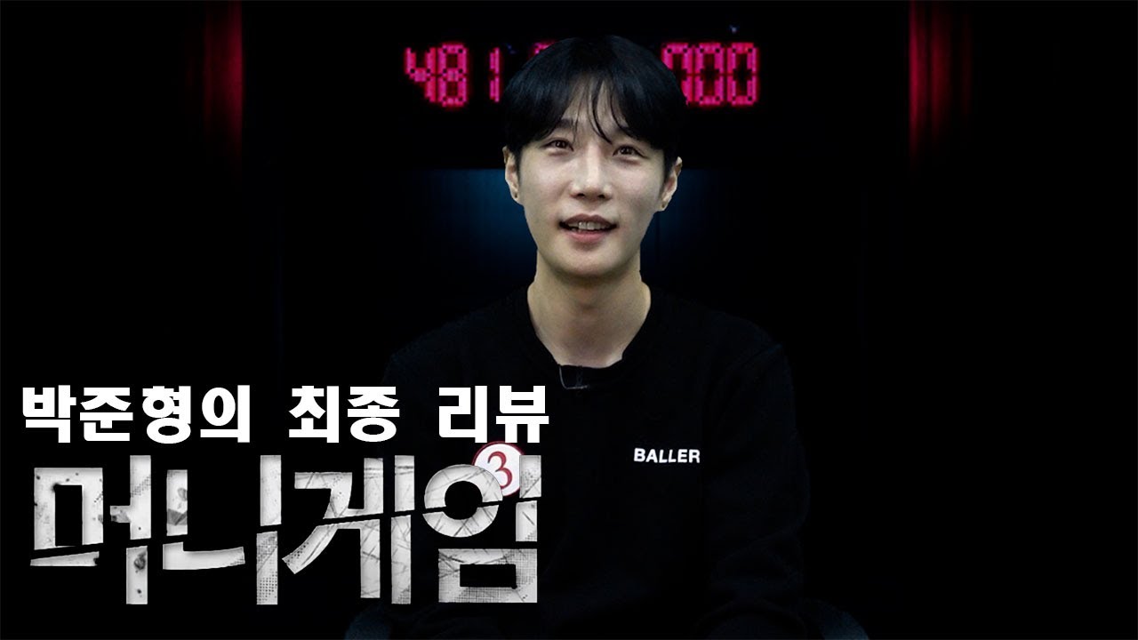 머니게임 3번 참가자 박준형의 마지막 최종 리뷰 | 입장 및 해명