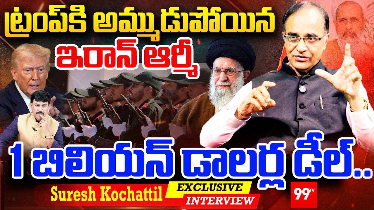 BIG Twist in Iran - US War :ట్రంప్ కి అమ్ముడుపోయిన ఇరాన్ ఆర్మీ...1 బిలియన్ డాలర్ల డీల్..