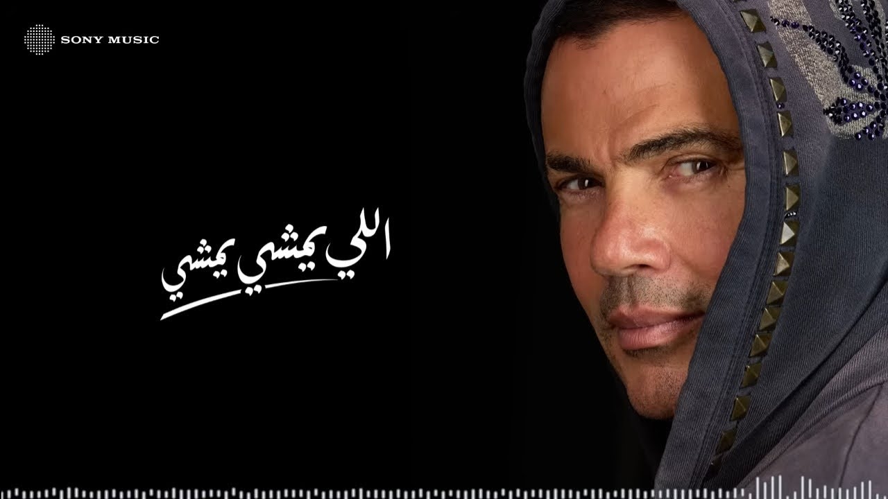 Amr Diab - Elly Yemshy Yemshy (Official Lyric Video) | (كلمات) عمرو دياب - اللي يمشي يمشي