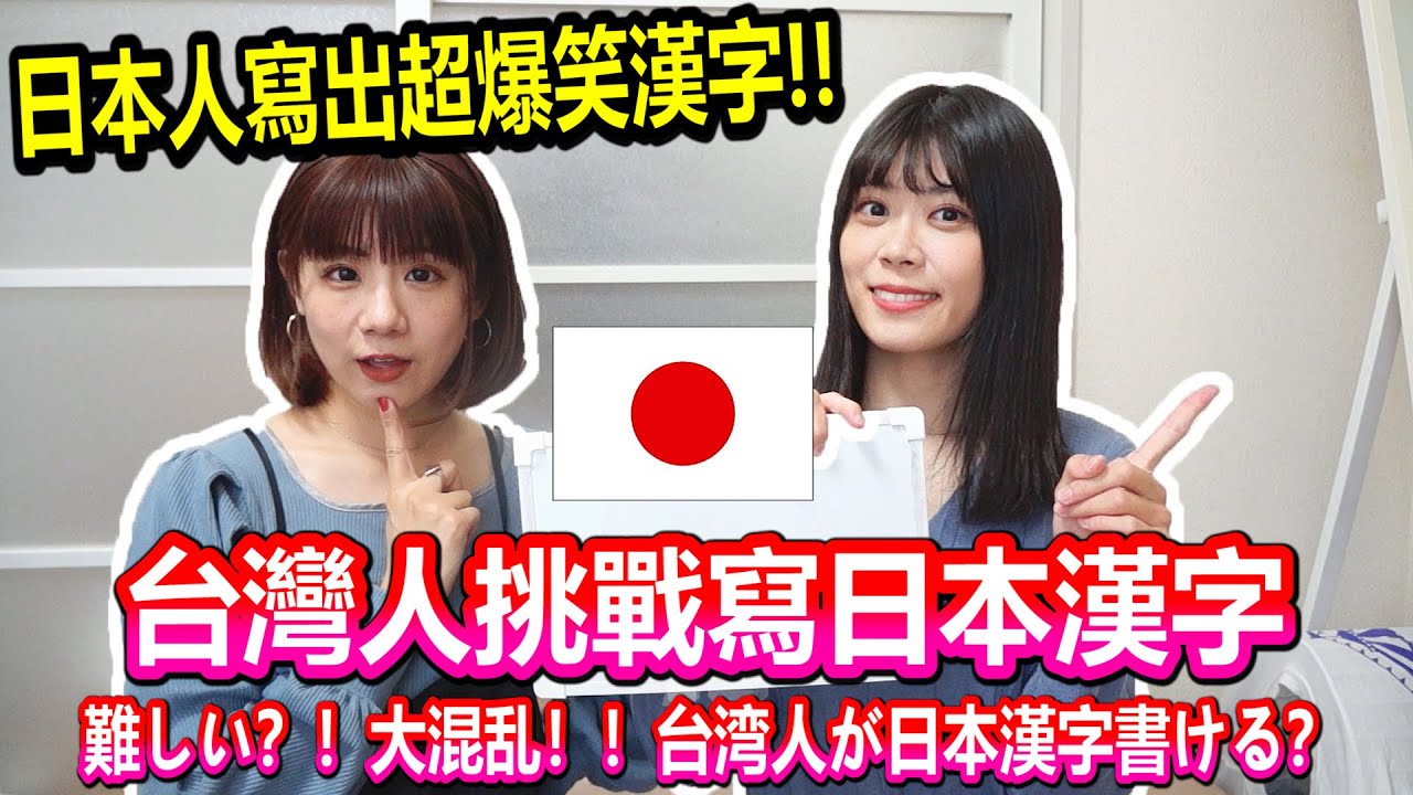 台灣人挑戰寫日本漢字！日本人竟然寫出超爆笑漢字.....