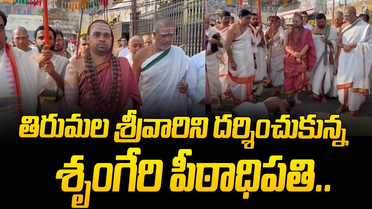 తిరుమల శ్రీవారిని దర్శించుకున్న శృంగేరి పీఠాధిపతి .. | Sri Sri Vidhushekhara Bharati Mahaswamiji