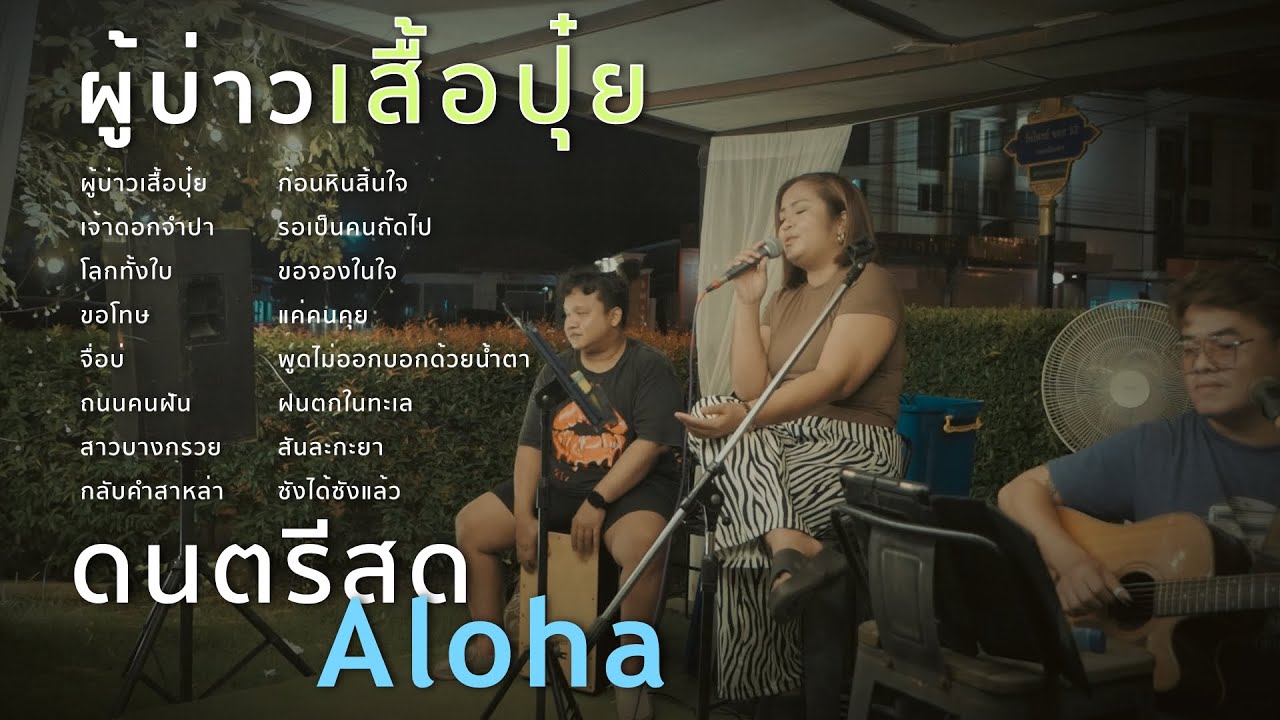 ผู้บ่าวเสื้อปุ๋ย+เจ้าดอกจำปา+โลกทั้งใบ+ขอโทษ [ ดนตรีสดAcoustic Cover ]