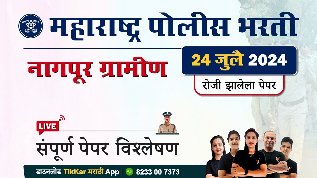 Nagpur Garmin Police Bharti 2024 Paper || नागपूर ग्रामीण पोलीस शिपाई भरती प्रश्नपत्रिका विश्लेषण